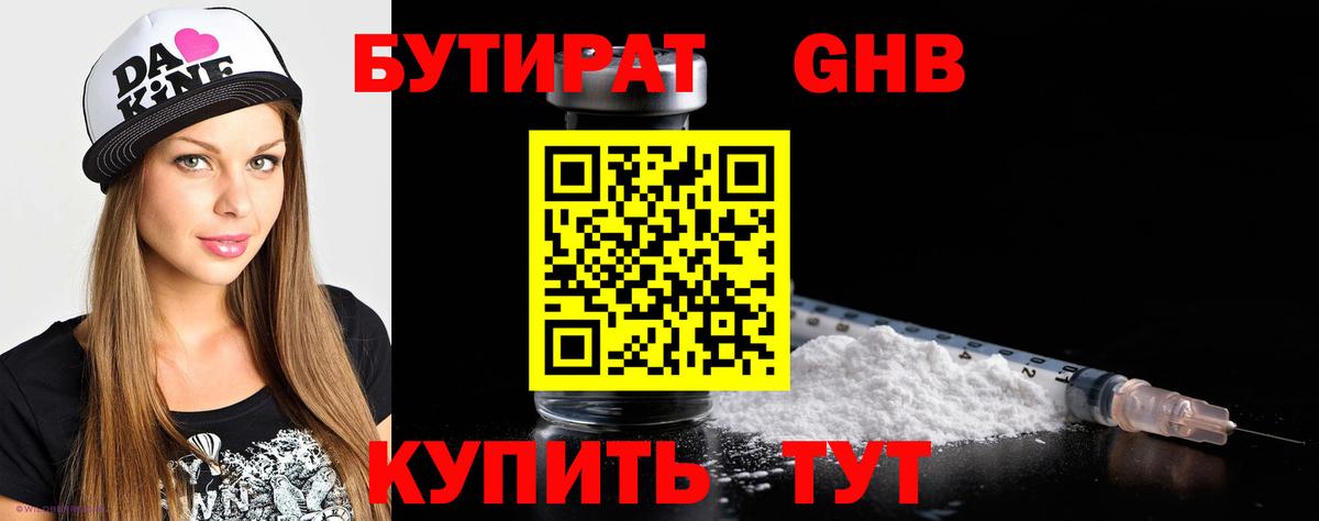 БУТИРАТ оксибутират Новоуральск