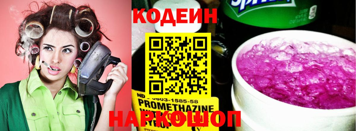 Новоуральск  Кодеин Purple Drank  Codein напиток Lean (лин)  Вход с VPN 